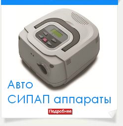 авто СИПАП
