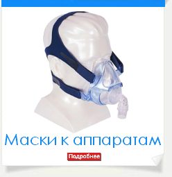 маска СИПАП