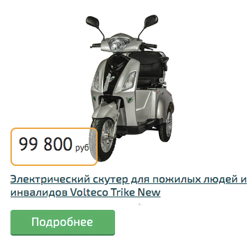 Электрический скутер для пожилых людей и инвалидов Volteco Trike New Электрический скутер Volteco Trike New