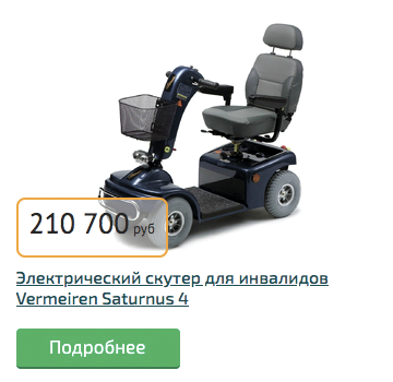 Электрический скутер для инвалидов Vermeiren Saturnus 4 Электрический скутер Vermeiren Saturnus 4