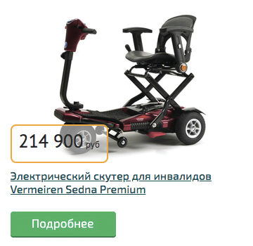 Электрический скутер для инвалидов Vermeiren Sedna Premium Электрический скутер Vermeiren Sedna Premium